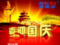 廣州固麗電子科技有限公司，祝大家國慶快樂。