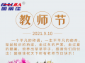 9.10祝全天下老師節(jié)日快樂(lè)！