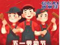 勞動(dòng)節(jié)放假通知！